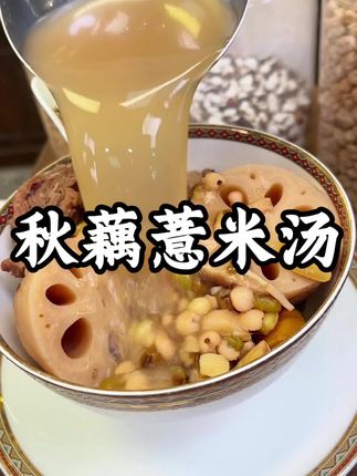 煲老藕怎么才粉粉糯糯呢? #为你煲汤 #莲藕绿豆猪骨汤 #金沙薏米 #秋藕最养人 #薏米