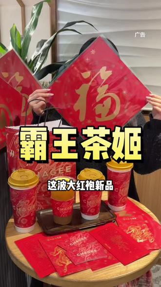 霸王茶姬新年限定新品!肉桂橙大红袍好好喝!#天⻢驰骋骐骥乘⻛ #霸王茶姬新年限定 #霸王茶姬⼤红袍系列 #霸王茶姬新品 #霸王茶姬