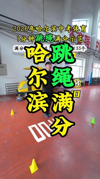 哈尔滨中考体育1分钟跳绳满分示范! 哈尔滨2026年中考体育跳绳练习动作#哈尔滨#哈尔滨中考体育 #跳绳 #宝妈#户外运动