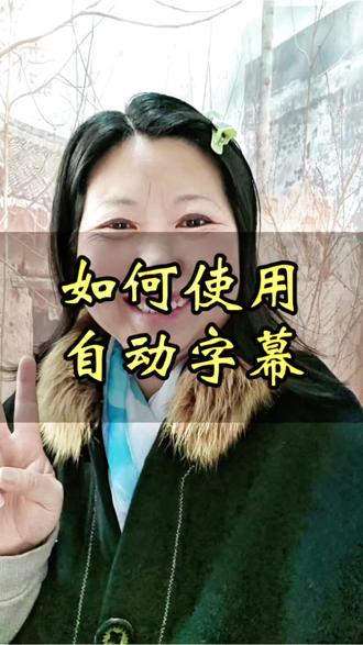 如何使用抖音自动字幕#抖音自动字幕生成#知识分享 #经验分享 #梅姐2025-12-23 14:10 lp属地:河南
