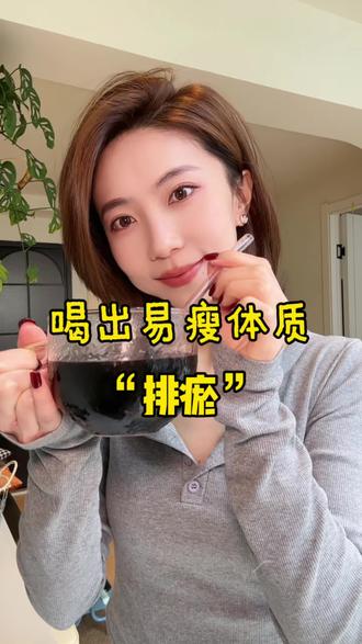 排淤茶,身体淤堵可以常喝排淤水,一身轻!顺便就肤色好看易瘦咯!#养生茶 #仙女都在喝什么 #喝出好气色 #食疗小妙招 #老祖宗的智慧
