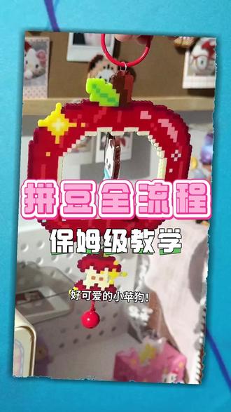 新手入坑不会玩?给你拼豆全流程保姆级教学!!! #拼豆#拼豆教程 #拼豆新手 #拼豆豆手工 #拼豆日常