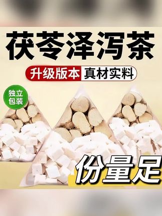 茯苓泽泻茶正品茶包无硫无熏独立包装泡组合型#泽泻茯苓茶 #茯苓泽泻汤 #茯苓泽泻茶 #泽泻茯苓
