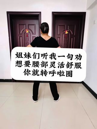 姐妹们听我一句劝,想要#腰部柔软灵活舒服 你就转呼啦圈