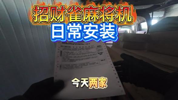 #真实生活分享官 招财雀过山车麻将机安装#麻将机#招财雀麻将机#北京招财雀#服务于北京全境