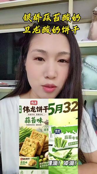 #日常推荐零食 #河南蒜薹 #蒜薹 #银桥乳业 #伟龙 希望更多的企业能对滞销的农产品进行利用,减少就是农民的损失。