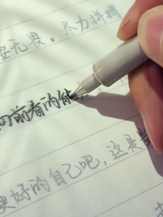 人要具备向前看的能力,纠缠不放只会作茧自缚#文字 #手写体 #字帖