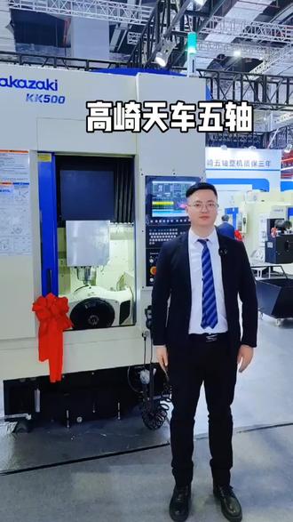 大家好,上海华机CME国际机床展,向大家介绍一下高崎KK500天车五轴#上海华机CME国际机床展 #高崎加工中心 #高崎五轴加工中心 #天车五轴加工中心 #浙江江苏上海五轴加工中心