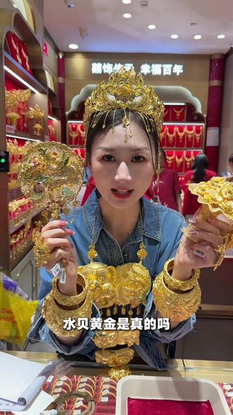 水贝的黄金是真的吗? 请把心放到肚子里啦!
