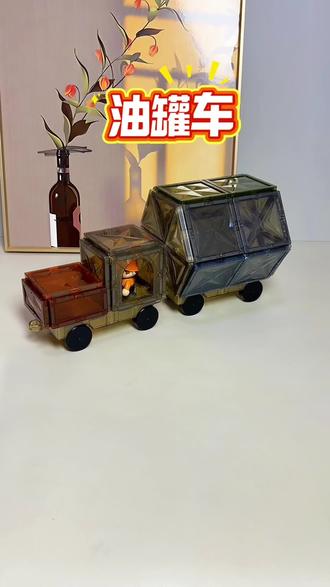 挑战磁力片1000种拼发,粉丝宝妈推荐的油罐车教程帅炸了!步骤简单,手残党也能轻松跟上,快带娃一起造!#手工玩具 #磁力片教学 #创意DIY#磁力片挑战