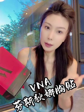 有了它穿衣自由!#VNA一片棉胸贴#VNA强粘胸贴#胸贴执行标准