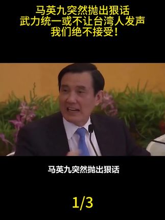 马英九突然抛出狠话武力统一或不让台湾人发声我们绝不接受!#今日热点 #马英九 #台湾 #祖国统一势不可挡 #军迷发烧友