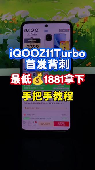 1881拿下iqooz11turbo教程! iqooz11turbo首发就背刺!国补加惊喜后1881就可以拿下了!录了个手把手教程,教你最低价拿下!
#iqooz11turbo #iQOOZ11Turbo #iqooz11turbo国补到手价 #最低价 #手机国补