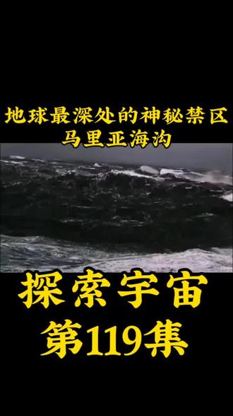 探索宇宙第119集‖地球上最深的神秘区域——马里亚海沟#科普知识 #探索宇宙#马里亚海沟#最深区域
