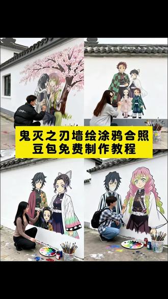 鬼灭之刃墙绘涂鸦豆包P图教程来了 鬼灭之刃涂鸦 鬼灭之刃涂鸦 鬼灭之刃涂鸦手绘教程 鬼灭之刃涂鸦墙 鬼灭之刃小涂鸦 鬼灭之刃街头涂鸦 鬼灭之刃涂鸦吧唧 鬼灭之刃涂鸦q版简单教程 鬼灭之刃角色涂鸦 鬼灭之刃主题涂鸦 鬼灭之刃足球涂鸦 无限城涂鸦 无限城涂鸦 无限城绘画 无限涂鸦图案 无限城造景贴纸 无限城绘画素材 无限城手绘 无限涂鸦 无限城海报绘画 无限城手绘地图 无限城篇彩绘 鬼灭之刃无限城涂鸦 鬼灭之刃无限城涂鸦牺牲 鬼灭之刃鎖鸦 鬼灭之刃无限城亲手绘画 鬼灭之刃无限城篇海报绘画 鬼灭之刃无限城造景贴纸 鬼灭之刃无限城手绘图 鬼灭之刃无限城 鬼灭之刃无限城篇画画百人图 鬼灭之刃无限城海报墙贴 鬼灭之刃无限城篇预告片 鬼灭之刃 鬼灭之刃电影院合照教程 鬼灭之刃 鬼灭之刃涂鸦手绘教程 鬼灭之刃图片 鬼灭之刃ai合照 鬼灭之刃电影票p图 鬼灭之刃电影票 鬼灭之刃绘画 鬼灭之刃涂鸦 鬼灭之刃人物 #豆包ai #豆包P图已经nextlevel了#鬼灭之刃#恋雪#鬼灭之刃墙绘涂鸦