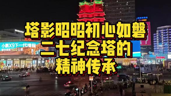 塔影昭昭,初心如磐:二七纪念塔的精神传承