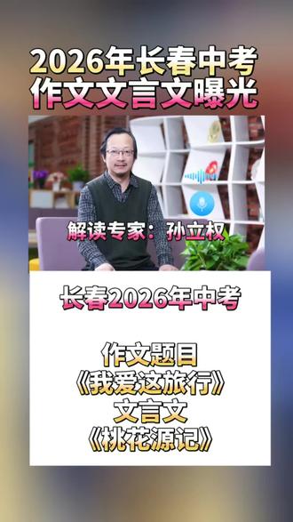 长春2026年中考语文作文文言文曝光! 长春2026年中考语文作文文言文曝光!#长春2026年中考 #长春中考文言文 #长春中考作文