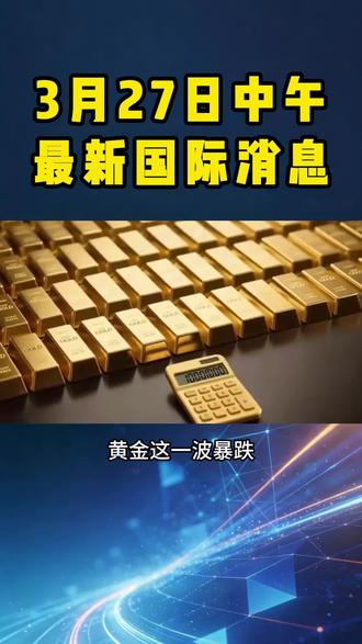 中午最新消息#黄金#国际