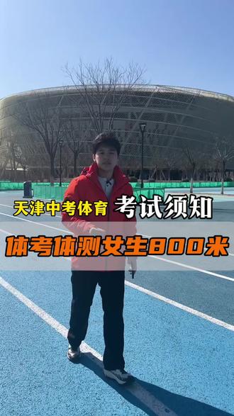 天津八百米女生考试须知#天津中考体育#天津#体考体测 #天津