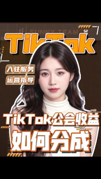 tiktok公会收益如何分成#tiktok公会入驻 #tiktok公会怎么开 #tiktok公会运营