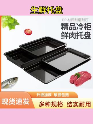 #生鲜托盘 生鲜托盘超市猪肉托盘加厚陈列长方形冷鲜肉熟食白色黑色透明托盘 #托盘 #加厚托盘 #黑色托盘 #一次性托盘