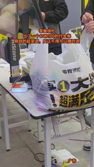 零食很忙出了一个60和100的代金券刷到的赶紧退,反正不用可以随时退#零食很忙#零食推荐 #零食分享 #零食对我下手了 #零食
