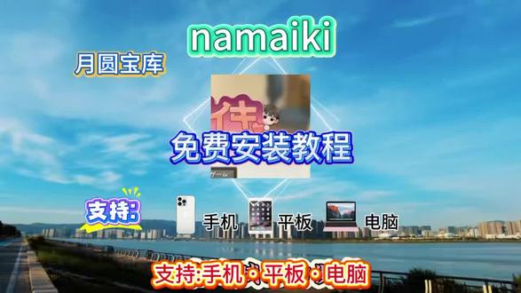 附带攻略!《月圆宝库》#namaiki #namaiki攻略 #namaiki手机版 #namaiki下载 #namaiki游戏