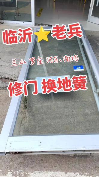 #玻璃门维修 #肯德基门维修 #地弹簧门维修 #地弹簧拆卸 #换地弹簧 临沂老兵专业维修肯德基门 维修更换地弹簧 换闭门器 换地轴门夹子等,临沂老兵修门只服务临沂
1:临沂本地人只干临沂本地活,不是平台不是中介 不黑不坑不转包,自己接活自己干,不用给别人介绍费,价格合理公道。
2:从业20多年,维修经验丰富,各种维修质量保证,如有瑕疵,后续及时免费处理
3:只服务临沂五区,家门口干活,没有上门费,修不好没有任何费用肯德基门维修 肯德基门 临沂维修肯德基门 维修玻璃门地弹簧 专业维修肯德基门 临沂市区地弹簧门维修 临沂同城更换地弹簧 安装地弹簧 换大门地弹簧 玻璃地弹簧 地弹簧门维修个人 玻璃门地弹簧更换 地弹 簧门维修更换地弹簧 玻璃门 玻璃门推拉门维修 临沂沂河新区 罗庄玻璃门地簧门维修 玻璃门把手更换玻璃门 玻璃门地簧更换 玻璃门修门 兰陵玻璃门维修 玻璃门地簧 兰山河东北城新区罗庄地簧门维修 兰山河东北城新区罗庄修门换地簧 临沂市兰山区罗庄区河东区北城新区南坊附近专业修理肯德基门上门维修地弹簧门 修理玻璃门 维修肯德基门 维修地弹簧门,临沂修地弹簧,兰山专业维修肯德基门 罗庄专业维修肯德基门 河东专业维修肯德基门 南坊专业维修肯德基门 北城新区专业维修肯德基门 临沂专业维修肯德基门 兰山肯德基门 南坊肯德基门 河东肯德基门 北城新区修肯德基门 临沂维修地弹簧门 临沂修玻璃门. 玻璃门地弹簧维修 专业维修玻璃门 附近修肯德基门玻璃门 上门修理地弹簧门.临沂