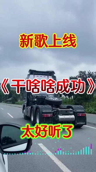 好车配好音乐#中国重汽汕德卡