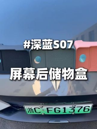 欧美特适用于深蓝sl03/S07/S05/S09屏幕后储物盒汽车用品必买配件#汽车用品推荐 #深蓝汽车配件 #屏幕后储物盒@抖加-小助手 @抖加-好生意