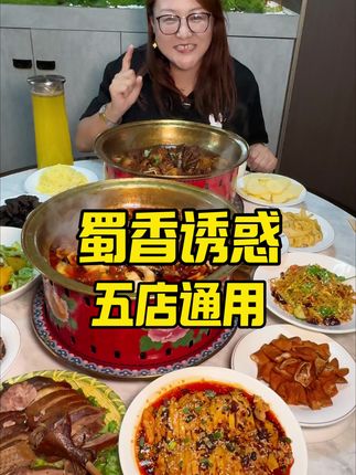 蜀香诱惑 五店通用 #川菜 #水煮鱼 #国庆美食 #国庆美食打卡 #寻味烟火气