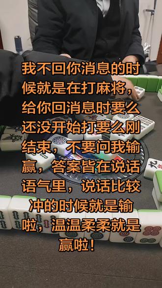 麻将桌上说话的语气决定于手气,懂的都懂😀