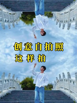 分享三种石桥创意大片拍摄技巧#手机摄影 #拍摄技巧 #自拍 #拍照神器 #天空之镜