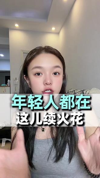 年轻人在这续火花 #多闪app #小火人AI聊天#多闪