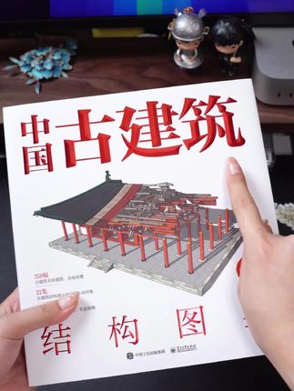 真的要相信老祖宗的审美!!古建筑的魅力真的太太太大了,拿到这本书我看到停不下来!#古建筑 #中国古建筑结构图鉴 #建筑结构 #斗拱
