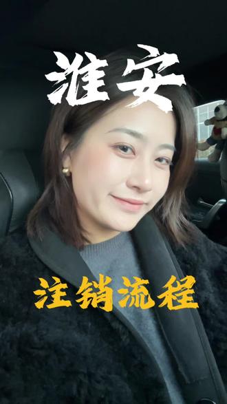 在淮安注销企业,只需要三部曲
#淮安 #淮安注册公司 #淮安注销公司 #淮安代账 #注销公司