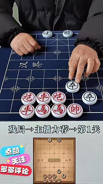 象棋达人-残局-主播力荐-1关,点击即玩欢迎挑战,成功请发截图#象棋达人#象棋达人小游戏
#抖音小游戏 #中国象棋#象棋残局