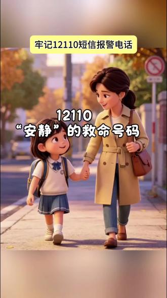 12110短信报警电话 当你发现有人跟踪或者是遇到了紧急的情况无法拨打报警电话,再或者是你坐在网约车上打报警电话会惊动对方,该怎么办?千万别慌,公安部也已经替你想到了。这时赶紧假装玩手机,编辑报警短信发送至12110,这是全国短信报警电话。发送完成之后公安很快会根据你的定位找到你。一定要记住,12110关键时候真的可以救命。