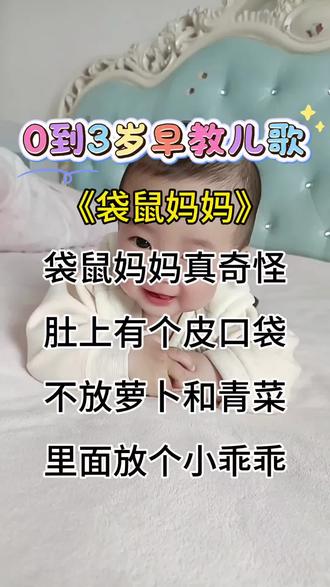 宝宝越听越聪明的哄娃顺口溜,拯救词穷妈妈,每天给宝宝念儿歌,宝宝聪明又伶俐,开口说话早 #育儿 #早教 #儿歌顺口溜 #儿歌童谣#早教儿歌