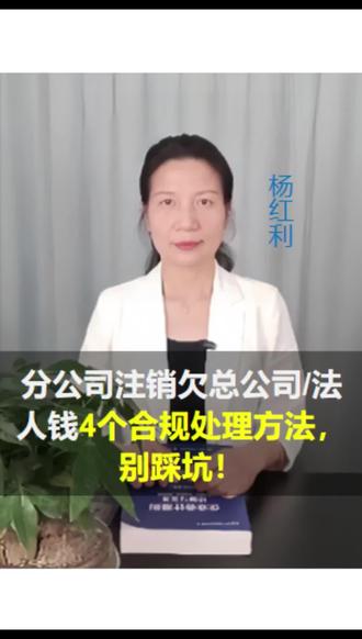 分公司注销欠总公司/法人钱?4个合规处理方法,别踩坑! 分公司注销欠总公司/法人钱?4个合规处理方法,别踩坑!#每天跟我涨知识 #公司注销 #会计 #财税知识