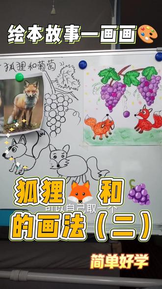 狐狸🦊和葡萄🍇绘画二#画画 #学画画 #放松解压