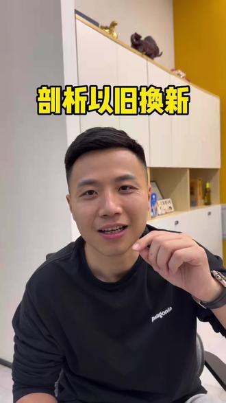 以旧换新的优劣势#以旧换新#金陵印 #奥体建设