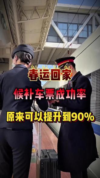 候补车票必须看成功率,记住每档的要求轻松候补到车票!#00后不懂的春运执念有答案了 #候补剩多久就没希望了 #候补车票 #12306候补票 #春运