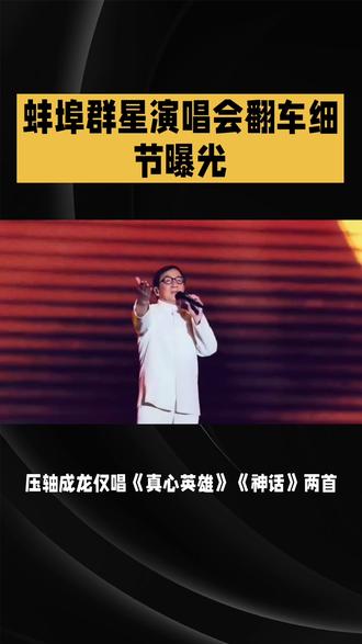 蚌埠群星演唱会翻车细节曝光 #蚌埠演唱会翻车 #成龙蚌埠演出 #徐怀钰缺席 #演出乱象 #蚌埠奥体中心演唱会
5月4日蚌埠奥体中心群星演唱会彻底翻车,堪称“草台班子”大型现场,观众集体喊退钱!
核心卖点全翻车:徐怀钰因主办方杭州宗易文化拖欠款项,演出当天被临时取消,粉丝空等一场。压轴成龙仅唱《真心英雄》《神话》两首,登台18分钟就离场,期间话筒频繁失声、伴奏放错,全程敷衍至极。
现场硬件拉胯:舞台简陋如县城婚庆,背景板模糊、音响刺耳、灯光昏暗,毫无舞美质感。管理更是混乱:保安刷抖音,黄牛带人从消防通道随意入场,检票口排长队无人疏导,推搡频发无处置。
主办方资质不全、履约失信,演出前后无解释、无售后,维权电话打不通。从明星缺席、演出缩水到设备崩盘、管理失控,全程槽点密集,沦为全网笑谈