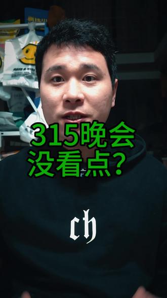 #315晚会观后感 这届315被吐槽“无看点”,背后折射出什么深层问题