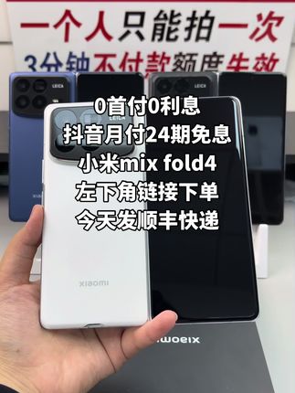 #小米mixfold4 #抖音月付 #小米 #折叠屏 #5g