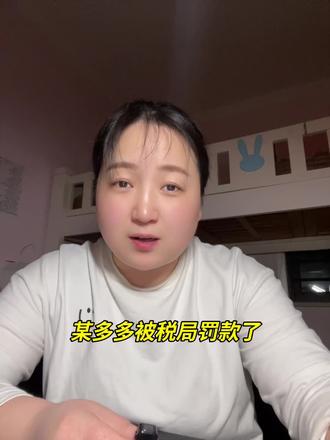 财税视角解读拼多多因未按规定报送涉税信息被罚10万元。#拼多多涉税被罚解读#电商涉税信息报送新规#2026电商税务合规必看#平台数据直连税务稽查#电商私户收款合规整改