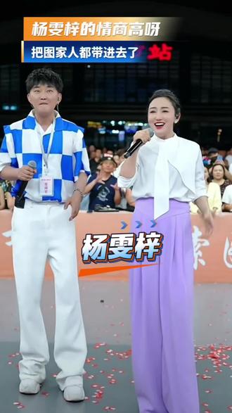 杨雯梓的情商高呀 把我们图家人都带进去了 #索图大舞台
