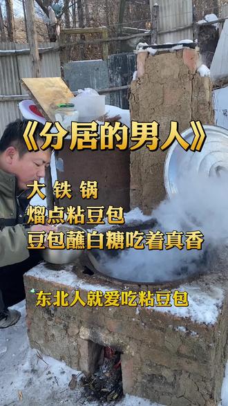 #记录我的农村生活 #东北美食 #粘豆包 #农村最朴素的生活 粘豆包蘸白糖是真好吃