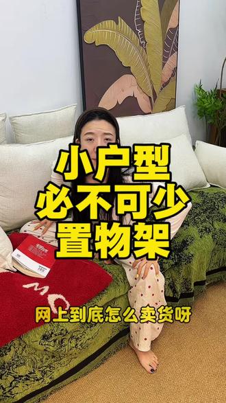 家里必不可缺的收纳小能手 多功能置物架 层板能自由拆卸 自由调节
高的低的东西都能收纳
榫卯结构承重能力强
#家具收纳神器